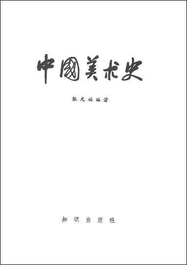 中国美术史知识出版社北京 [中国美术史知识出版社]