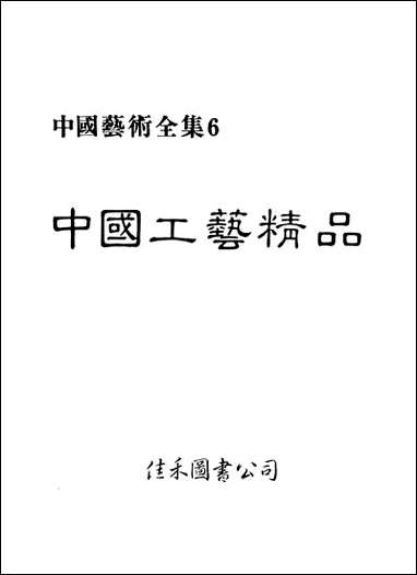 中国工艺精品名家出版社 [中国工艺精品名家出版社]