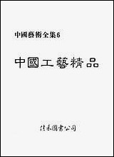 中国工艺精品名家出版社 [中国工艺精品名家出版社]