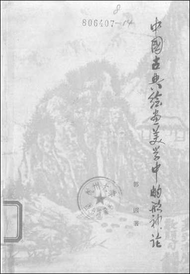 中国古典绘画美术学中的形神论安徽人民出版社合肥