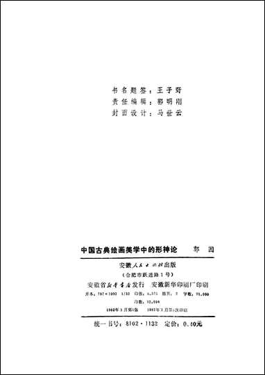 中国古典绘画美术学中的形神论安徽人民出版社合肥