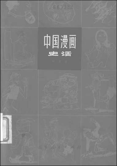 中国漫画史话山朹人民出版社济南 [中国漫画史话山朹]