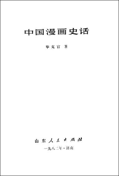 中国漫画史话山朹人民出版社济南 [中国漫画史话山朹]