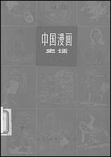 中国漫画史话山朹人民出版社济南 [中国漫画史话山朹]