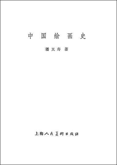 中国绘画史 上海人民美术出版社上海 [中国绘画史]