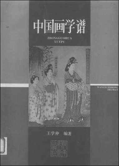 中国画学谱河南美术出版社 [中国画学谱河南美术出版社]