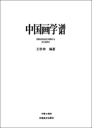 中国画学谱河南美术出版社 [中国画学谱河南美术出版社]