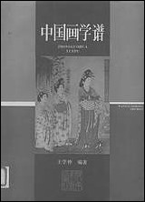 中国画学谱河南美术出版社 [中国画学谱河南美术出版社]