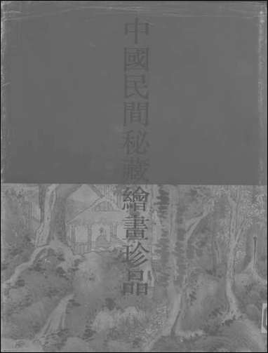 中国民间秘藏绘画珍品江苏美术出版社