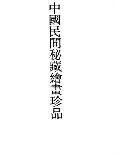 中国民间秘藏绘画珍品江苏美术出版社