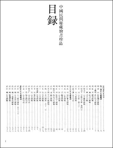 中国民间秘藏绘画珍品江苏美术出版社