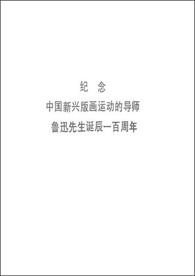 中国新兴版画达动五十年1931-1981达宁美术出版社渖阳 [中国新兴版画达动]