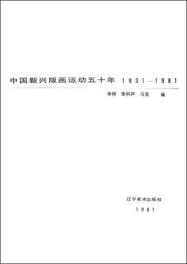 中国新兴版画达动五十年1931-1981达宁美术出版社渖阳 [中国新兴版画达动]