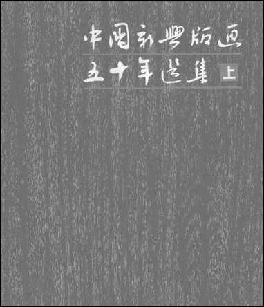 中国新兴版画五十年选集_上1931-1949 上海人民美术出版社上海 [中国新兴版画]