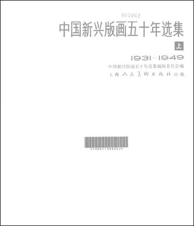 中国新兴版画五十年选集_上1931-1949 上海人民美术出版社上海 [中国新兴版画]