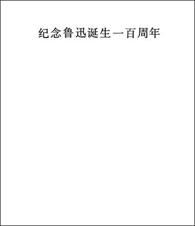 中国新兴版画五十年选集_上1931-1949 上海人民美术出版社上海 [中国新兴版画]