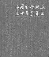 中国新兴版画五十年选集_上1931-1949 上海人民美术出版社上海 [中国新兴版画]