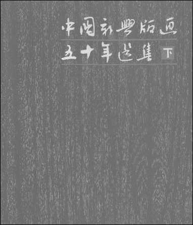 中国新兴版画五十年选集_下1950-1981 上海人民美术出版社上海 [中国新兴版画]