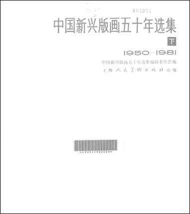 中国新兴版画五十年选集_下1950-1981 上海人民美术出版社上海 [中国新兴版画]