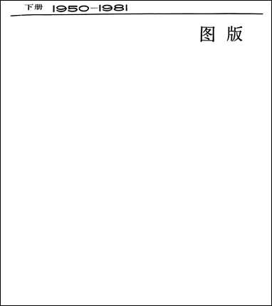 中国新兴版画五十年选集_下1950-1981 上海人民美术出版社上海 [中国新兴版画]