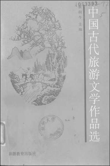 中国古代旅游文学作品选旅游教育出版社北京