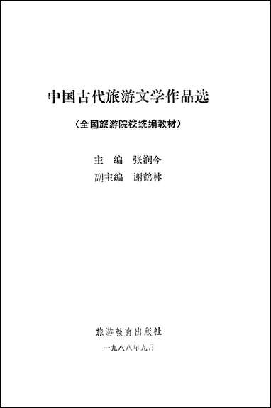 中国古代旅游文学作品选旅游教育出版社北京