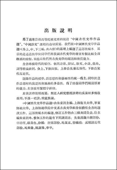 中国历代文学作品选_上册 上海古籍出版社上海 [中国历代文学作品选]