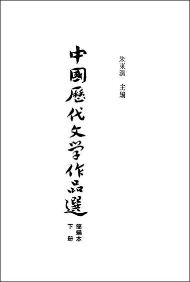 中国历代文学作品选_下册 上海古籍出版社上海 [中国历代文学作品选]