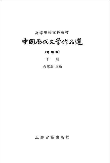 中国历代文学作品选_下册 上海古籍出版社上海 [中国历代文学作品选]