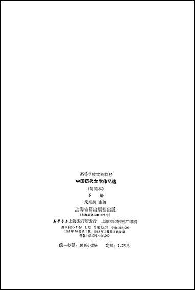 中国历代文学作品选_下册 上海古籍出版社上海 [中国历代文学作品选]