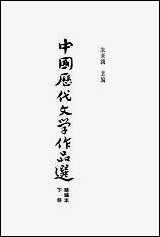 中国历代文学作品选_下册 上海古籍出版社上海 [中国历代文学作品选]