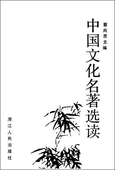 中国文化名著选读浙江人民出版社杭州 [中国文化名著选读杭州]