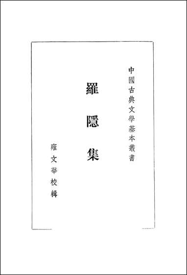 中国古典文学基本丛书-罗隐集 中华书局北京 [中国古典文学基本丛书-罗隐集]