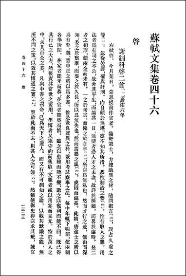 中国古典文学基本丛书-苏轼文集_第四册 中华书局北京