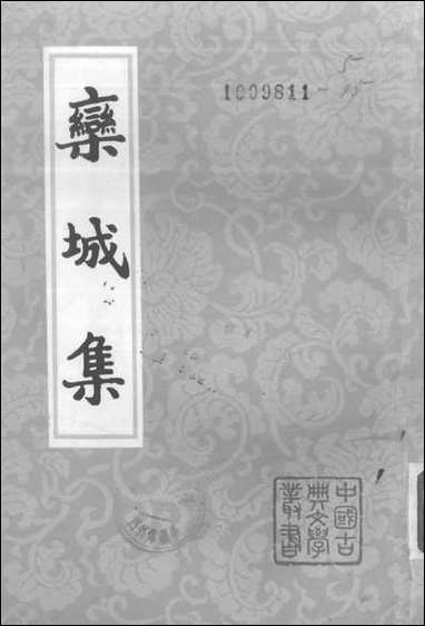 中国古典文学丛书-栾城集_上 上海古籍出版社上海 [中国古典文学丛书-栾城集]