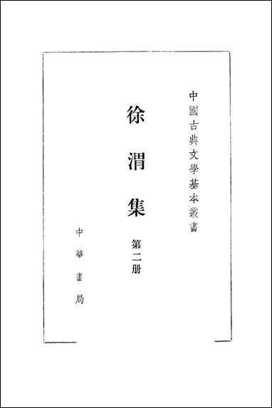 中国古典文学基本丛书-徐渭集_第二册 中华书局北京