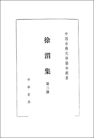 中国古典文学基本丛书-徐渭集_第三册 中华书局北京