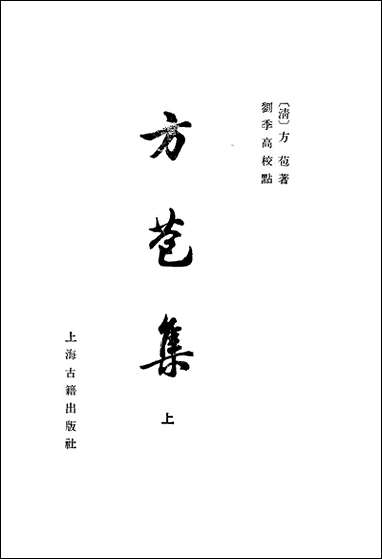 中国古典文学丛书-方苞集_上 上海古籍出版社上海 [中国古典文学丛书-方苞集]