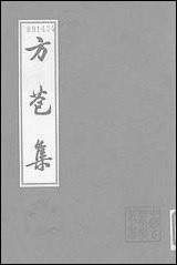 中国古典文学丛书-方苞集_上 上海古籍出版社上海 [中国古典文学丛书-方苞集]