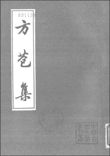 中国古典文学丛书-方苞集_下 上海古籍出版社上海 [中国古典文学丛书-方苞集]