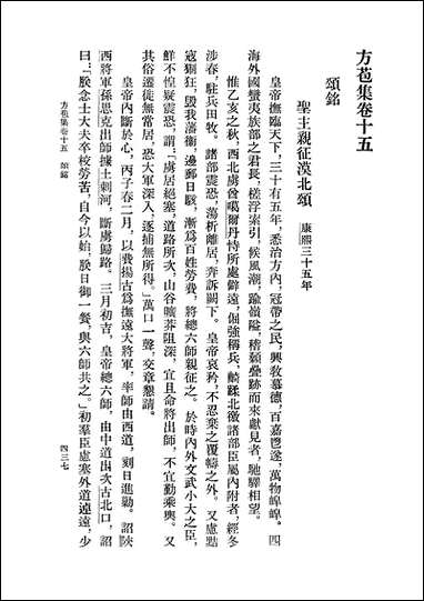 中国古典文学丛书-方苞集_下 上海古籍出版社上海 [中国古典文学丛书-方苞集]