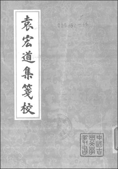 中国古典文学丛书-袁宏道集笺校上 上海古籍出版社上海