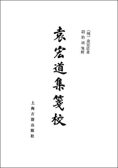 中国古典文学丛书-袁宏道集笺校上 上海古籍出版社上海