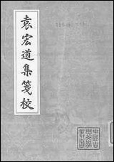 中国古典文学丛书-袁宏道集笺校上 上海古籍出版社上海