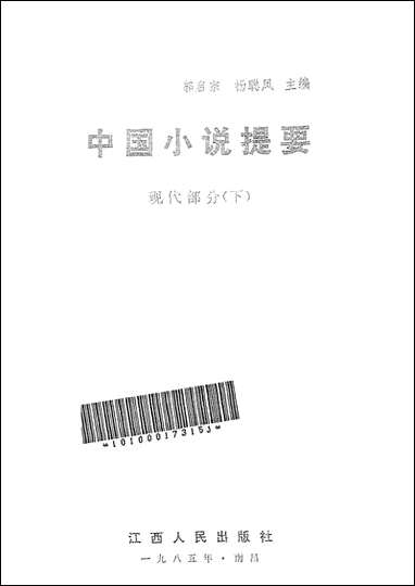 中国小说提要现代部分下江西人民出版社南昌