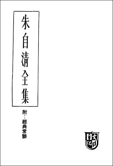 朱自清全集文化图书公司台北 [朱自清全集文化图书公司]