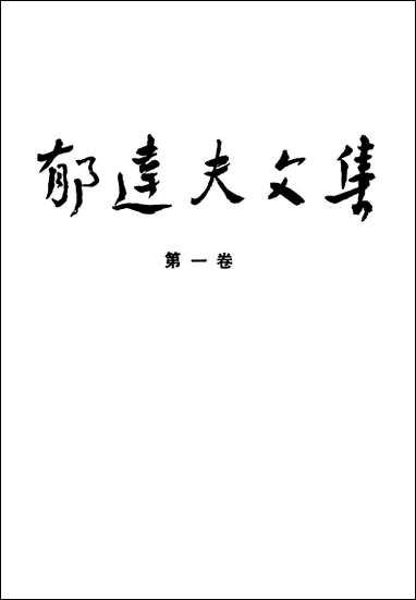 郁达夫文集第_一卷 小说花城出版社广州生活读书新知三联书店香港分店香港 [郁达夫文集]