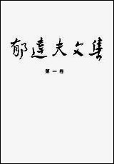 郁达夫文集第_一卷 小说花城出版社广州生活读书新知三联书店香港分店香港 [郁达夫文集]