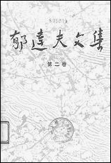 郁达夫文集第_二卷 小说花城出版社广州生活读书新知三联书店香港分店香港 [郁达夫文集]