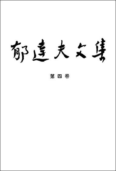 郁达夫文集第_四卷散文花城出版社广州生活读书新知三联书店香港分店香港 [郁达夫文集]